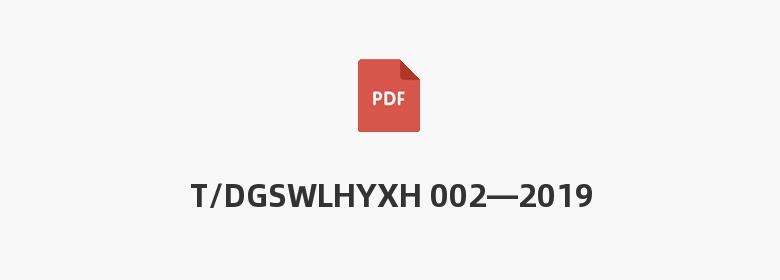 T/DGSWLHYXH 002—2019